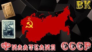 Филателия. Коллекция марок СССР.