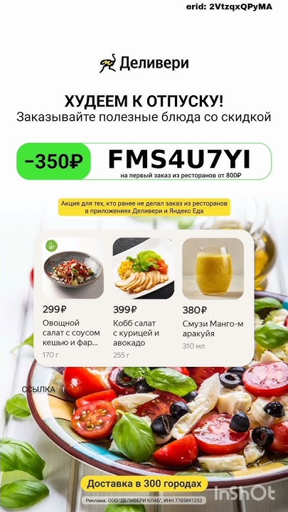 Промокод на скидку 350р в Деливери на раздел РЕСТОРАНЫ, работает от ...