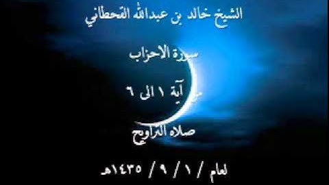 الشيخ خالد القحطاني سورة الاحزاب من ايه 1 الى 6 لعام 1 9 1435