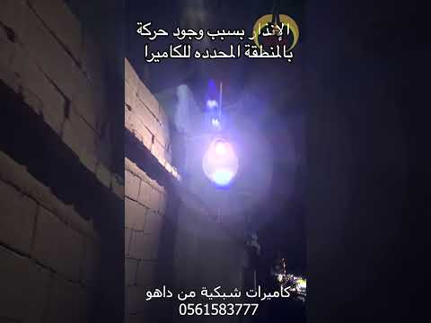 حول نظام كاميرات المراقبة إلى جهاز إنذار بصوت عالي يخيف اللصوص كاميرات 1 1