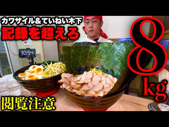 【⚠️激閲覧注意】『8kgラーメン』タイムアタック‼️カワザイルとていねい木下さんの記録を更新できるか⁉️【大食い】【チャレンジメニュー】