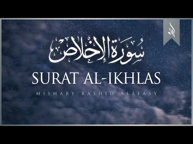 Surat Al-'Ikhlas (The Sincerity) | Mishary Rashid Alafasy | مشاري بن راشد العفاسي | سورة الإخلاص class=