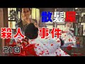 【仁義なき戦いの真実】第21回　小原組長襲撃事件
