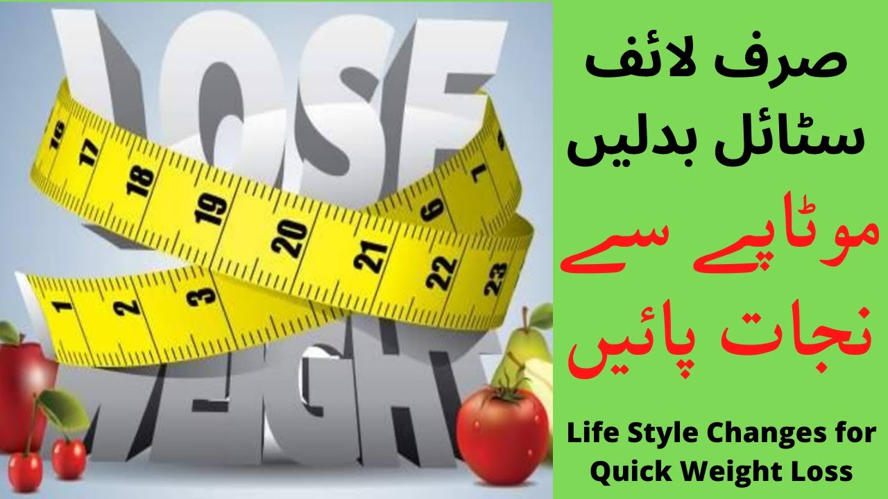 Weight loss tips in Urdu/Hindi Motapa kam karne ka Tarika How to