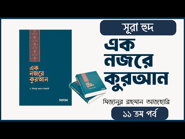এক নজরে কুরআন | ১১ | ড. মিজানুর রহমান আজহারি | এক নজরে সূরা হুদ  | ১১ তম পর্ব