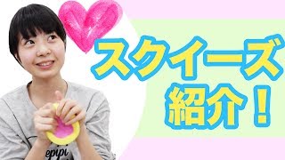 ふわふわ！【新作】スクイーズを紹介します！