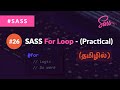 #26 - SASS For Loop (Practical Example) - (தமிழில்) (Tamil) | SASS Tutorial
