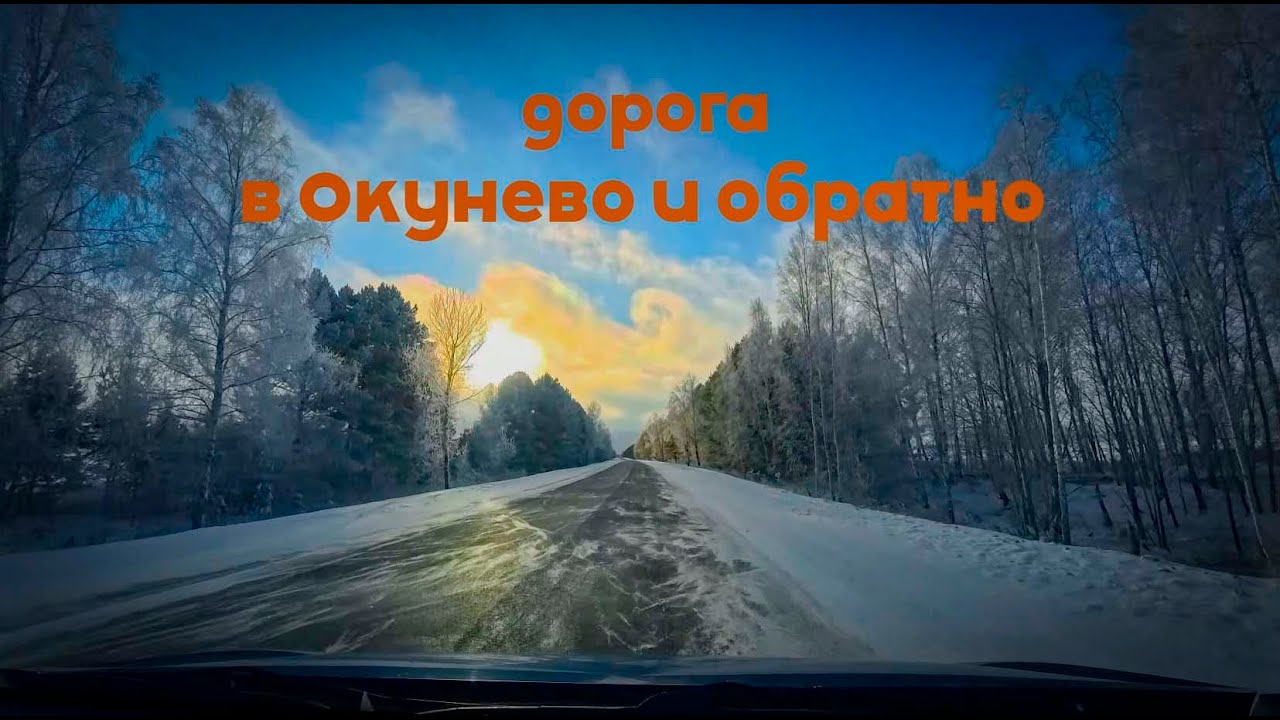 Красивейшая зимняя дорога, Окунево Омская область