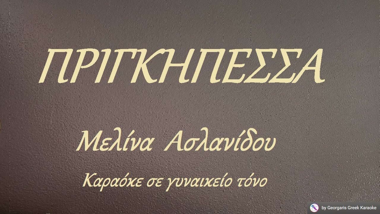ΠΡΙΓΚΗΠΕΣΣΑ - Μελίνα Ασλανίδου (ΜΙ) Καραόκε σε γυναικείο τόνο