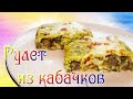 Рулет из кабачков с грибами и сыром | Рулет из кабачков в духовке | Кабачковый рулет | Закуска