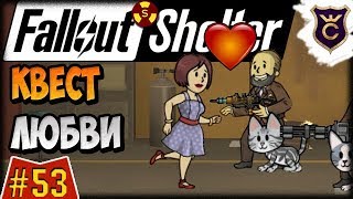 Мульт Задание на вторую половинку Fallout Shelter Выживание 53