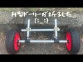 カヤック用のH型ドーリーが壊れました