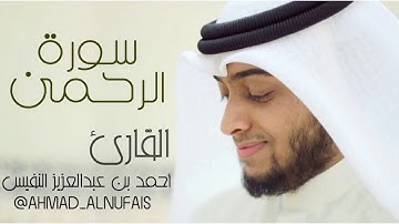 سورة الرحمن تسجيل حصري وجديد   القارئ أحمد النفيس