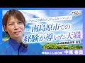 ひょっこり来たら、どっぷりハマった！南島原市での経験が導いた天職（南島原市 中尾春菜さん）