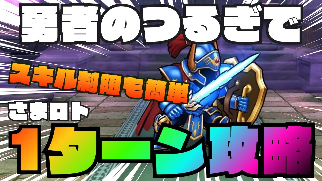 Dragon Quest Walk] Easy 1-Turn Clear with Erdrick's Sword