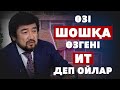 Абайдың жолы. Бекболат Тілеухан. Өзі шошқа өзгені ит деп ойлар