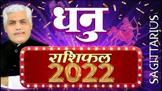 धनु राशि 2022 राशिफल Dhanu 2022 Rashifal Hindi: Sagittarius 2022 Horoscope | Kamal Shrimali Rashifal