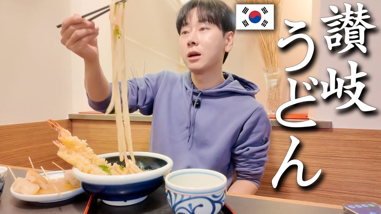 インスタントラーメンしか食べない韓国人が人生初日本の香川県で讃岐うどんを食べて衝撃を受けました！美味しすぎて喋りたくない
