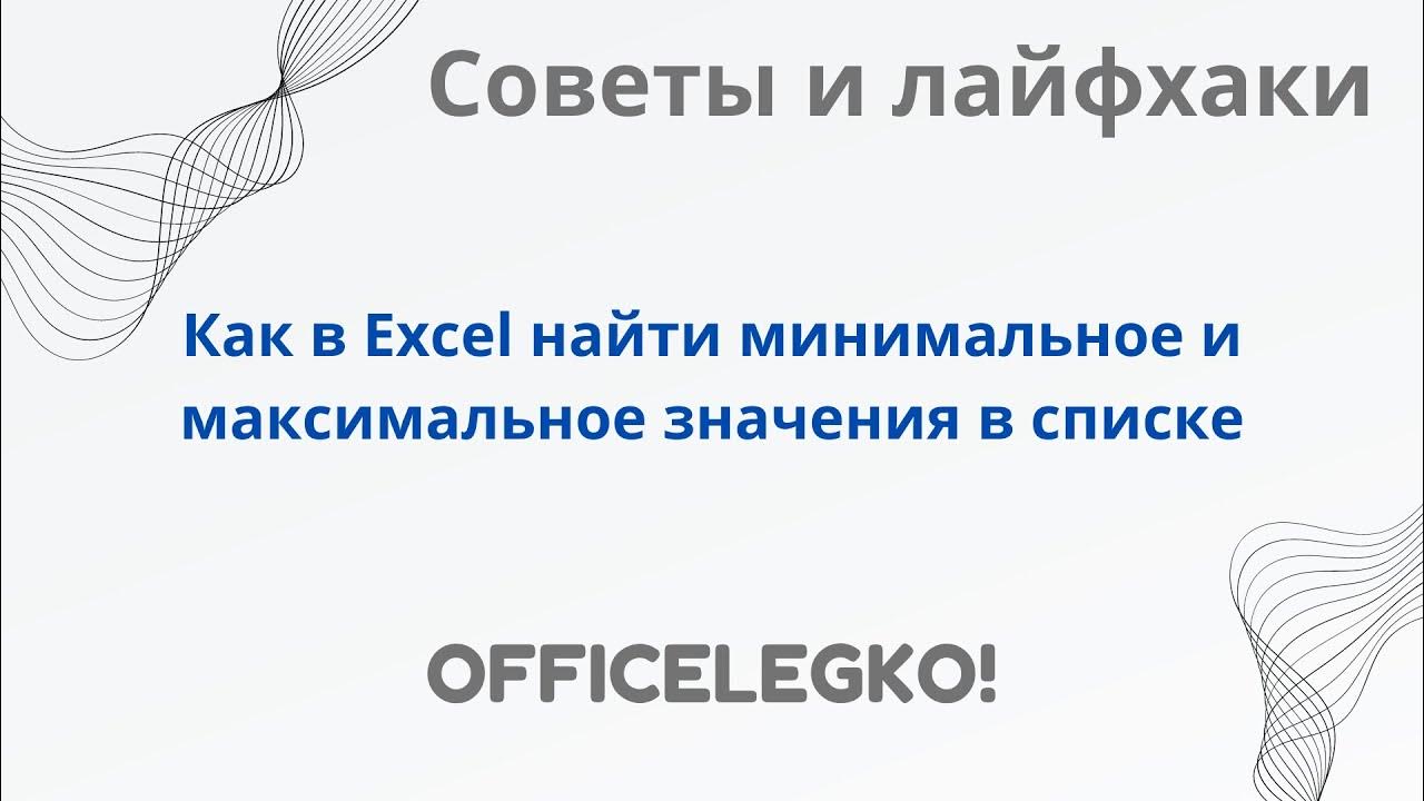 Поиск минимума в excel. Разница между максимальным и минимальным значением в excel. Как найти минимум и максимум в экселе. Как искать минимальное значение.