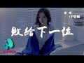 尹昔眠 敗給下一位 心易灰愛易碎經不起風吹 感情終究敗給下一位 動態歌詞 Pinyin Lyrics AWALK MUSIC 尹昔眠 敗給下一位 心易灰愛易碎經不起風吹 感情終究敗給下一位 動態歌詞 Pinyin Lyrics AWALK MUSIC