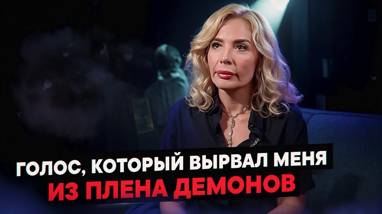 Голос, который вырвал меня из плена демонов