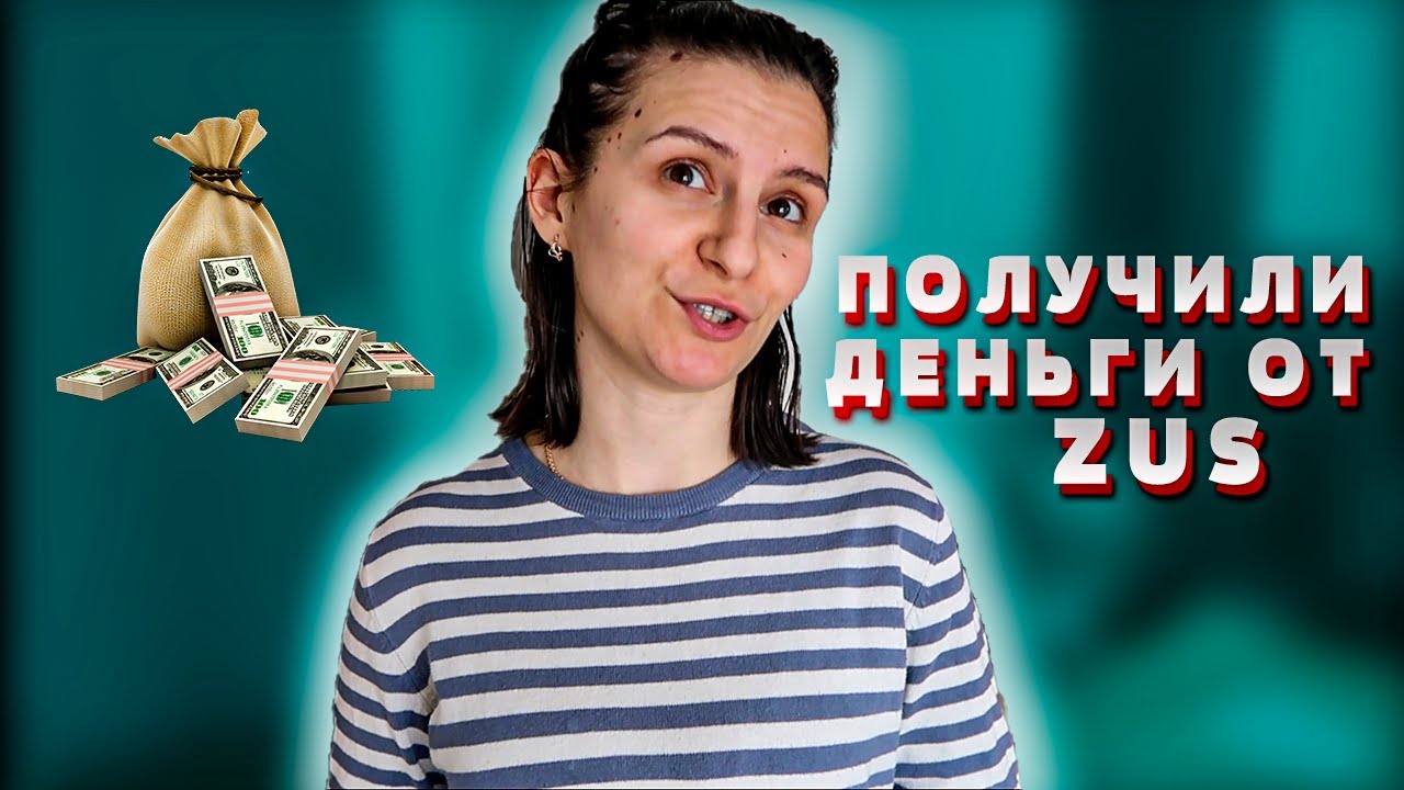 ЛЁГКИЕ ВОЗВРАТЫ ПОКУПОК В ПОЛЬШЕ. ПОЛУЧИЛИ СТРАННЫЙ ПЕРЕВОД ОТ ZUS. КАК ...