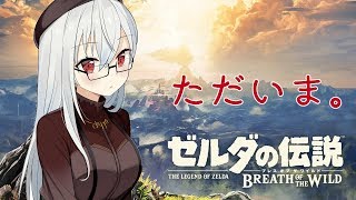 【ゼルダの伝説BotW】ただいま！【にじさんじ/葉加瀬冬雪】
