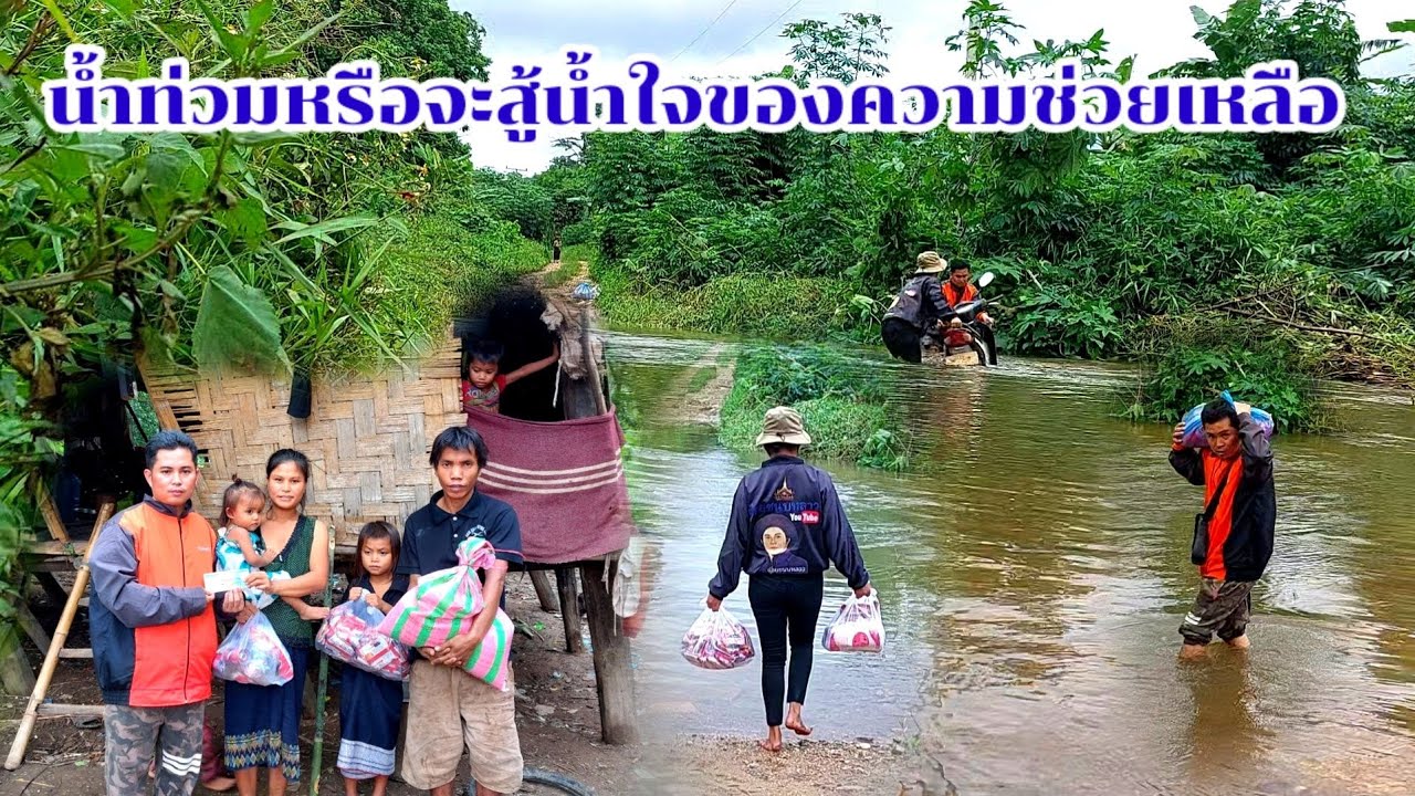 ลุยน้ำท่วมข้ามน้ำห้วยเพื่อเข้าไปช่วยเหลือครอบครัวสาวบัวคำ 6/8/2023