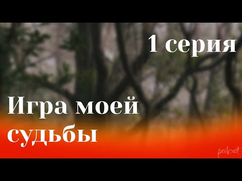 podcast: Игра моей судьбы - 1 серия - #Сериал онлайн киноподкаст подряд, обзор