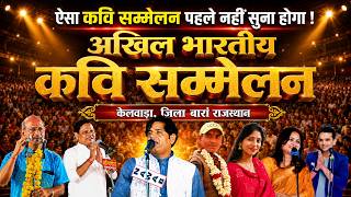 live kavi sammelan |  सीताबाड़ी मेले में आयोजित अखिल भारतीय कवि सम्मेलन का सीधा प्रसारण | kelwada