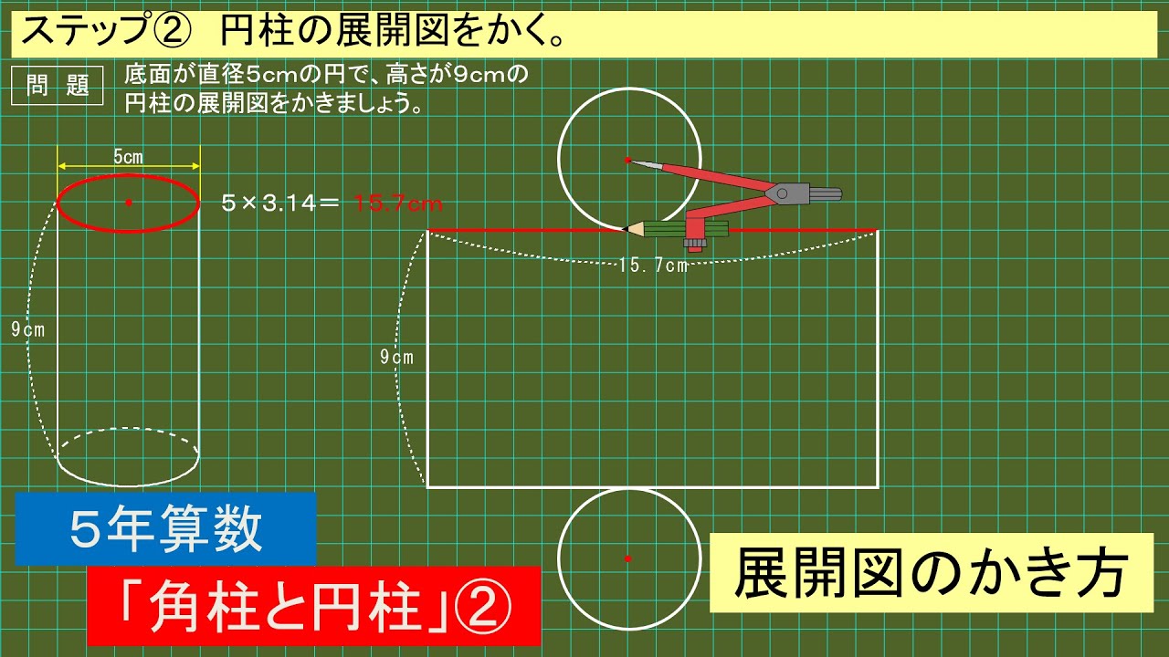 小5算数　角柱と円柱　見取り図　展開図　指導模型　小学校教師用教材　手作り準備 5年算数「角柱と円柱」③展開図 - YouTube