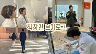 [직장인VLOG] 직장인브이로그 | 청능사브이로그 | 보청기 센터 | 청각재활센터 | 직원이많으면좋은점