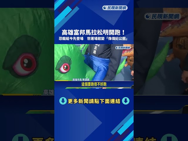 高雄富邦馬拉松明開跑! 逗趣恐龍組今登世運場館－民視新聞