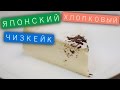 Японский «хлопковый» чизкейк  / Рецепты и Реальность / Вып. 174