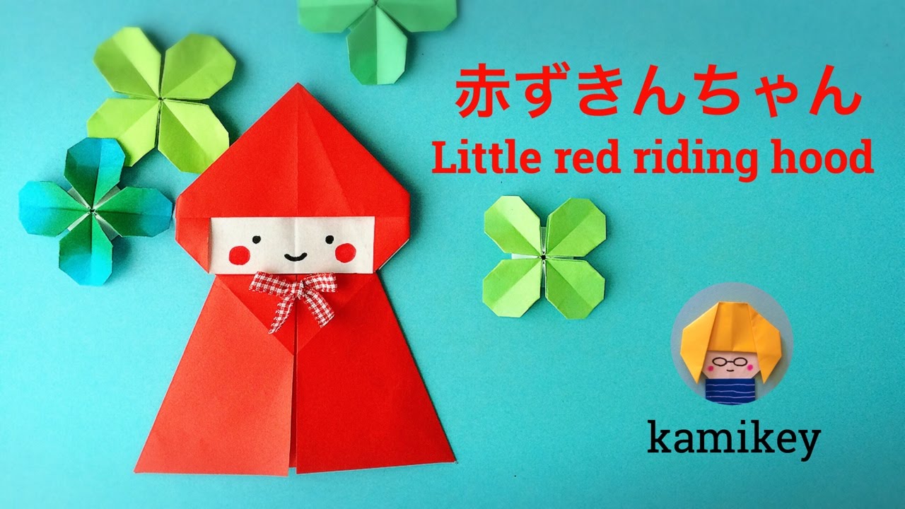 折り紙 赤ずきんちゃん Little Red Riding Hood Origami カミキィ Kamikey Youtube