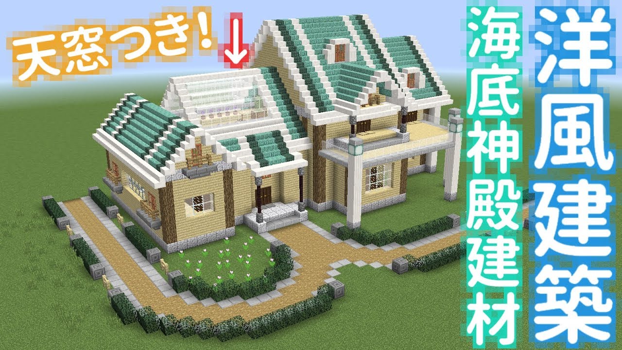 Minecraft 海底神殿建材屋根の洋風建築 Snapshot1 13pre1 Youtube