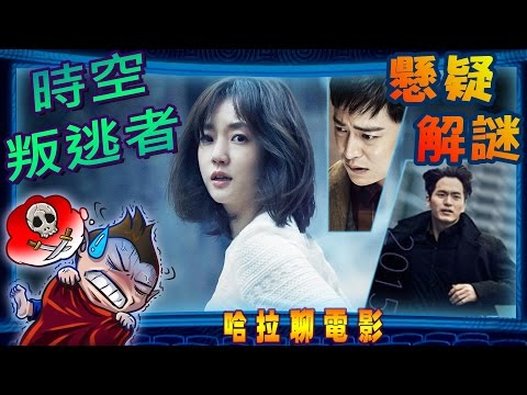 哈啦聊電影-【時空叛逃者】#39懸疑、解謎、演員介紹