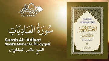 Surah Al-'Adiyat | ‎سورة العاديات‎‎‎ | Sheikh Mu’ayqali | DAR ALFAISAL
