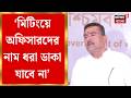 Suvendu Adhikari| 'আইন ভাঙলে কড়া পদক্ষেপ করবে পুলিশ', নির্দেশ মুখ্যমন্ত্রী শুভেন্দুর | Bangla News