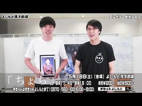 2019.5.18(土)エンペラー単独ライブ「ちょち」よしもと漫才劇場にて18時から！