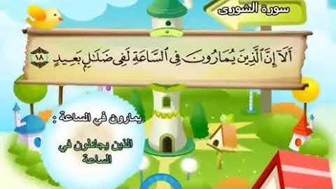 سورة الشورى 42 كاملة بمعانى الكلمات مع ترديد الاطفال الشيخ محمد صديق المنشاوي Ash Shura