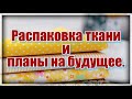 Оригинальные покупки в интернет магазине 1 метр ткани. Ткани, постельные наборы , весовой лоскут .