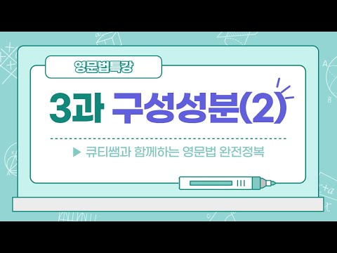 영문법 특강 Lesson 3. 영어문장의 구성성분(2) - 3형식, 4형식