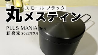 【キャンプ道具】新発売「丸メスティン」ソロ用スモール＆艶消しブラック！コンパクトで使いやすい！