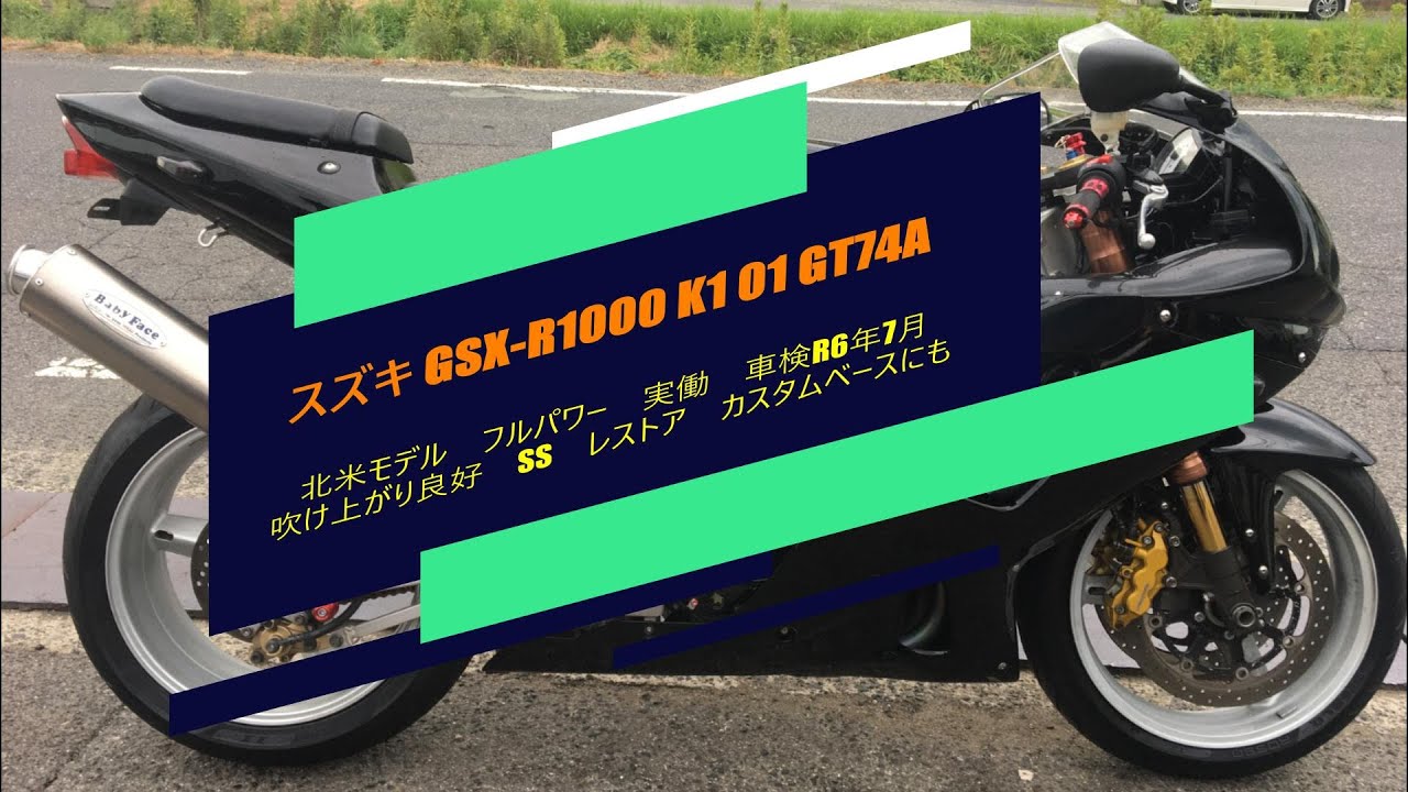 スズキ GSX-R1000 K1 01 GT74A 北米モデル フルパワー 実働 車検R6年7