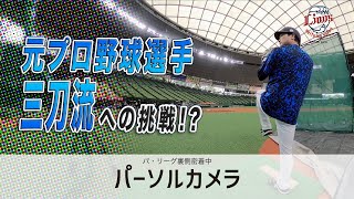 【裏側公開】若手選手の成長を導く打撃投手の新たな挑戦！三刀流のはたらきぶりを追う