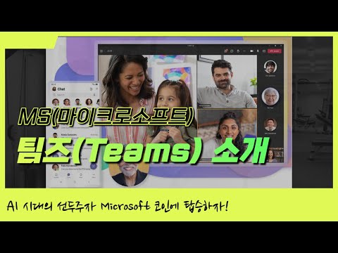 업무 효율성 200 향상 협업툴 MS Microsoft 팀즈 Teams 로 AI 시대 스마트한 직장인이 되어보자 