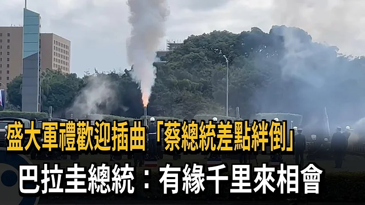 巴拉圭總統「有緣千里來相會」　蔡英文軍禮迎接　－民視新聞 - 天天要聞