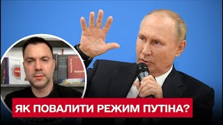 Как свергнуть режим Путина: Арестович дал совет россиянам
