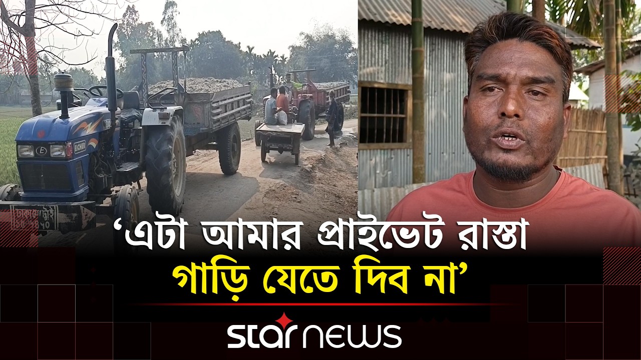 সরকারি রাস্তা নিজের দাবি করে গাড়ি আটকে বিএনপি নেতার চাঁদা দাবি | BNP News | Panchagar | Star News
